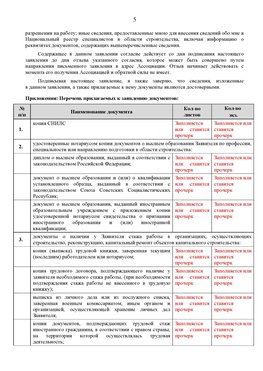 Образец заполнения заявления в НРС строителей. Страница 5 Тимашевск Специалисты для СРО НРС - внесение и предоставление готовых